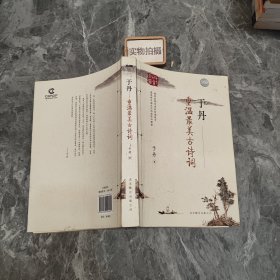 于丹：重温最美古诗词