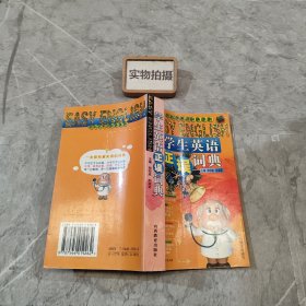 学生英语正误词典