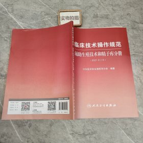 临床技术操作规范---辅助生殖技术和精子库分册（2021修订版）9787117319829