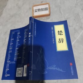 中华国学经典精粹·诗词文论必读本：楚辞