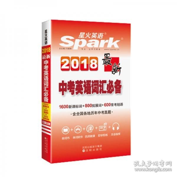 最新中考英语词汇必备 星火英语 2018全新上市