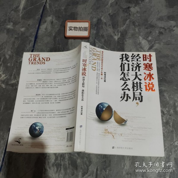 时寒冰说：经济大棋局，我们怎么办