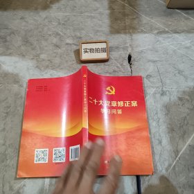 二十大党章修正案学习问答