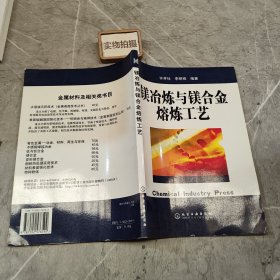 镁冶炼与镁合金熔炼工艺