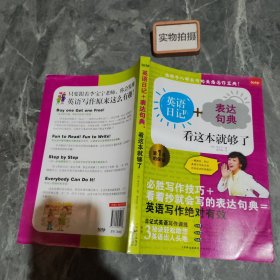 英语日记：表达句典，看这本就够了