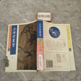 三希堂画宝:山水