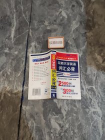 全新大学英语词汇必背(1-4级)