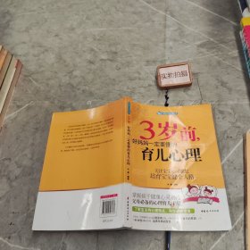 智慧父母自修书系：3岁前，好妈妈一定要懂的育儿心理