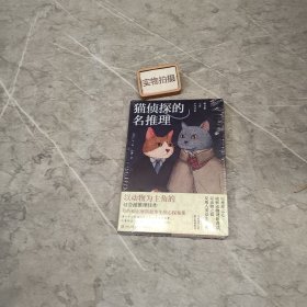 猫侦探的名推理