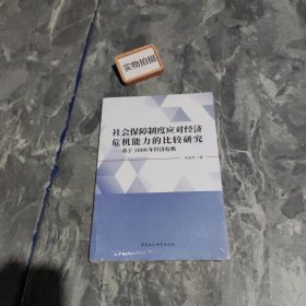 社会保障制度应对经济危机能力的比较研究：基于2008年经济危机