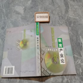 教育產(chǎn)業(yè)論