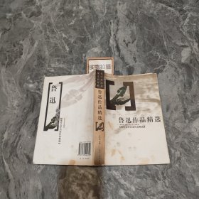 鲁迅作品精选