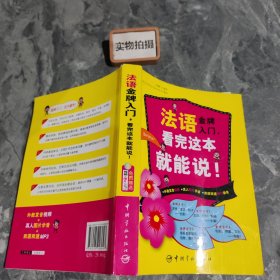 法语金牌入门，看完这本就能说！