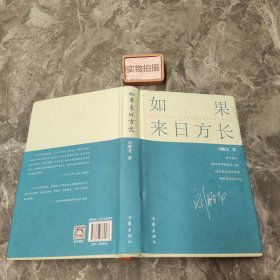 如果来日方长