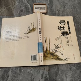 景洪春讲语文