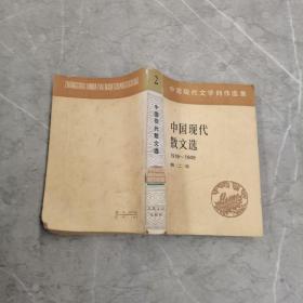 中国现代散文选1918-1949 第二卷