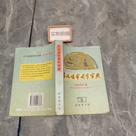 古汉语常用字字典 9787100026383