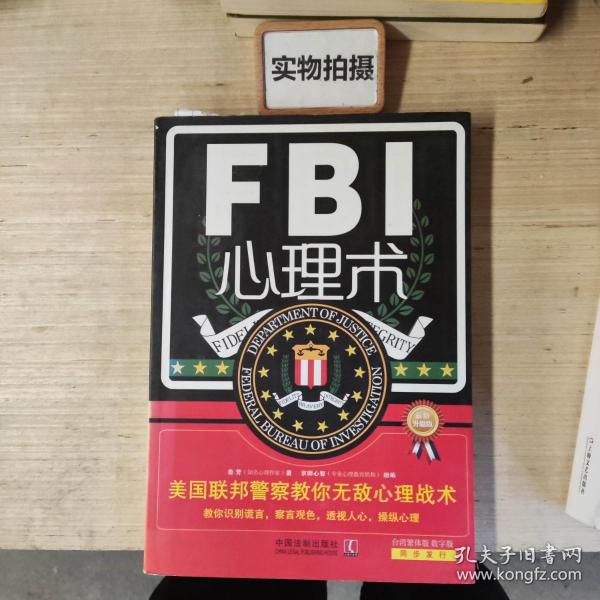 FBI心理术：美国联邦警察教你无敌心理战术（最新升级版）