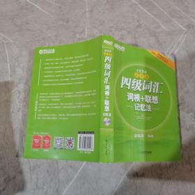 新东方：四级词汇词根+联想记忆法