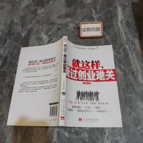 就这样，挺过创业难关