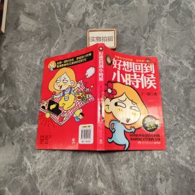 好想回到小时候：丁一晨的异想世界