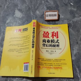 盈利:商业模式背后的秘密(魏清文)