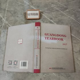 GUANGDONG YEARBOOK 2017 广东年鉴2017