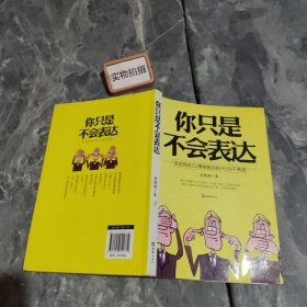 你只是不会表达