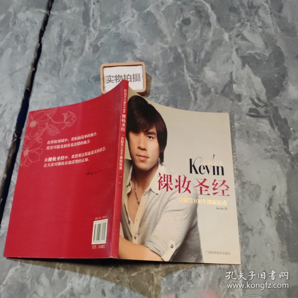 彩妆天王Kevin裸妆圣经