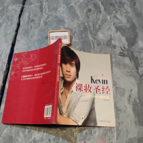 彩妆天王Kevin裸妆圣经