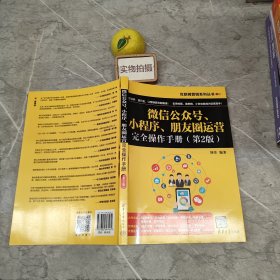 公众号、小程序、朋友圈运营操作手册（第2版） 清华大学 9787302647461 刘炜