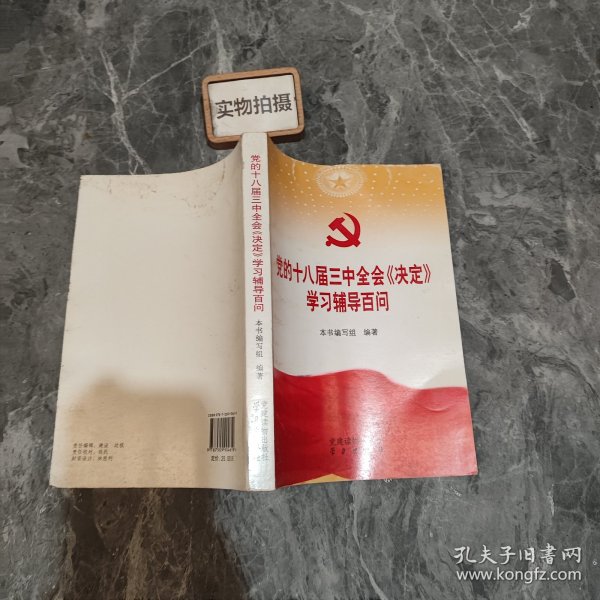 党的十八届三中全会《决定》学习辅导百问