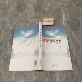 城市国际角色研究 9787200084344