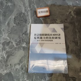 社会保障制度应对经济危机能力的比较研究：基于2008年经济危机 、