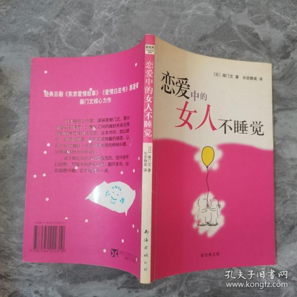 恋爱中的女人不睡觉：新经典文库