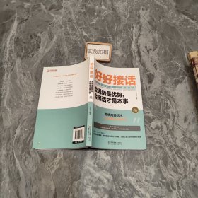 好好接话一会说话是优势，会接话才是本事（插图升级版）