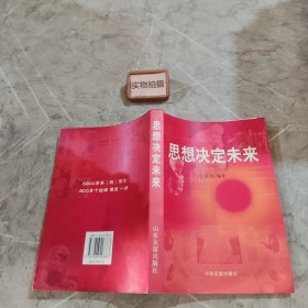 思想決定未來(lái) 9787806428863