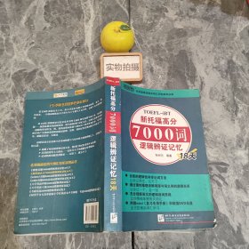 新托福高分7000词逻辑辨证记忆18天