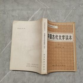 中国古代文学读本（四）