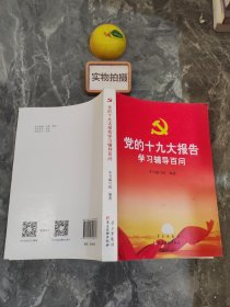 党的十九大报告学习辅导百问 ~