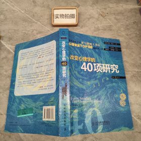 改变心理学的40项研究