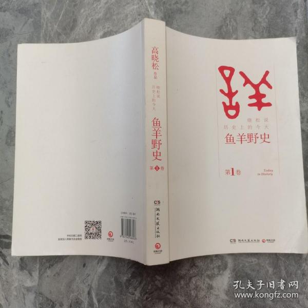 鱼羊野史·第1卷：晓松说 历史上的今天