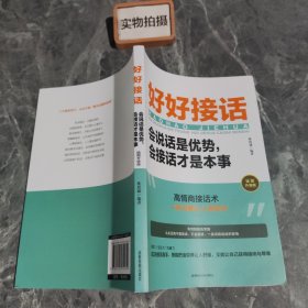 好好接话：会说话是优势，会接话才是本事 ;