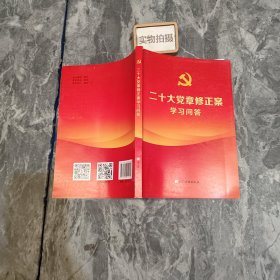 二十大党章修正案学习问答 ，