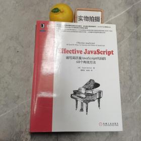 Effective JavaScript：编写高质量JavaScript代码的68个有效方法
