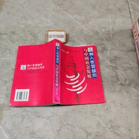 加入世贸组织与中国社会发展