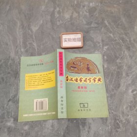 古汉语常用字字典 9787100026383 @/！