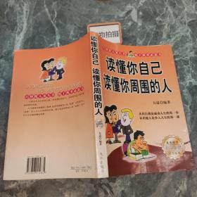 读懂你自己读懂你周围的人