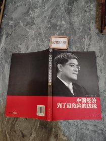 中国经济到了最危险的边缘