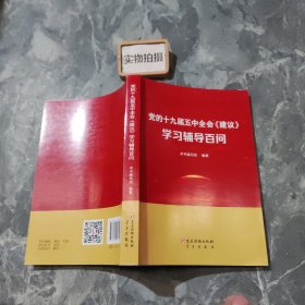 党的十九届五中全会《建议》学习辅导百问